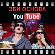 ЗБИ Основа-сгп на YouTube